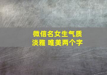 微信名女生气质淡雅 唯美两个字